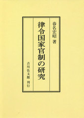 [書籍]/[オンデマンド版] 律令国家官制の研究/春名宏昭/著/NEOBK-2757803の通販は 13,200円