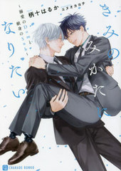 [書籍]/きみのみかたになりたい 溺愛のDomと献身のSub (CHARADE BUNKO つ2-2)/柄十はるか/著/NEOBK-2771875