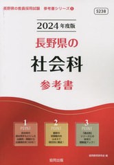 長野県の教職教養参考書 ２０１４年度版/協同出版/協同教育研究会