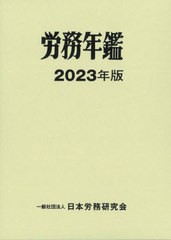 送料無料/[書籍]/労務年鑑 2023/日本労務研究会/編集/NEOBK-2837379