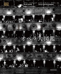 書籍]/オペラ大図鑑/アラン・ライディング/著 レスリー