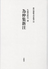 送料無料/[書籍]/為仲集新注 (新注和歌文学叢書)/久保木哲夫/著/NEOBK-2926435