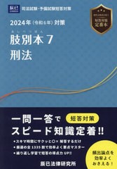 書籍] 肢別本 司法試験&予備試験 2024年対策7 辰已法律研究所 NEOBK 