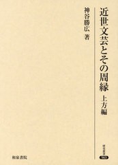 送料無料/[書籍]/近世文芸とその周縁 上方編 (研究叢書)/神谷勝広/著/NEOBK-2941707