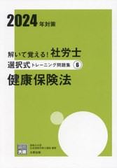 書籍とのメール便同梱不可] [書籍] 解いて覚える!社労士選択式