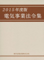 送料無料/[書籍]/電気事業法令集 2015年度版/東洋法規出版/NEOBK-1868916の通販は 10,450円