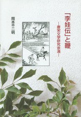 送料無料/[書籍]/「李娃伝」と鞭 唐宋文学研究余滴/岡本不二明/著/NEOBK-1876676