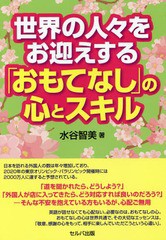 書籍のゆうメール同梱は2冊まで] [書籍] 世界の人々をお迎えする ...