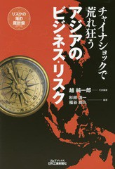 書籍 チャイナショックで荒れ狂うアジアのビジネス リスク B Tブックス 越純一郎 代表編著 杉田浩一 編著 福谷尚久 編著の通販はau Pay マーケット Cd Dvd Neowing