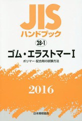 送料無料/[書籍]/ゴム・エラストマー 1 ポリマー・配 (’16 JISハンドブック 28-1)/日本規格協会/編集/NEOBK-1971964