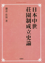 [書籍のメール便同梱は2冊まで]送料無料/[書籍]/[オンデマンド版] 日本中世荘園制成立史論 (On Demand Books)/鎌倉佐保/著/NEOBK-2677820の通販は 9,350円
