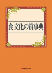 送料無料/[書籍]/食文化の賞事典/日外アソシエーツ株式会社/編集/NEOBK-2687316