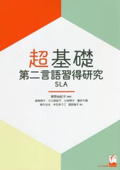 書籍] 超基礎・第二言語習得研究SLA 奥野由紀子 編著 岩崎典子