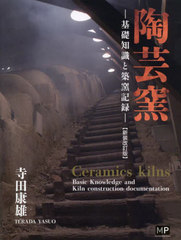 [書籍とのメール便同梱不可]送料無料有/[書籍]/陶芸窯 基礎知識と築窯記録/寺田康雄/著/NEOBK-2843956の通販は 5,060円