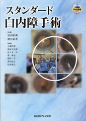 [書籍とのメール便同梱不可]送料無料/[書籍]/スタンダード白内障手術/宮田和典/監修 神谷和孝/監修 大鹿哲郎/編集 黒坂大次郎/編集 佐々