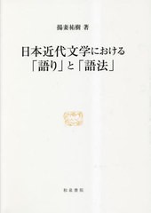 送料無料/[書籍]/日本近代文学における「語り」と「語法」 (研究叢書)/揚妻祐樹/著/NEOBK-2845660