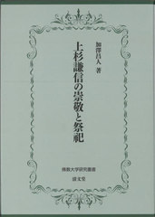 送料無料/[書籍]/上杉謙信の崇敬と祭祀 (佛教大学研究叢書)/加澤昌人/著/NEOBK-2848132の通販は 12,100円