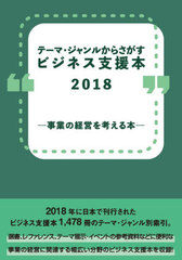 [書籍のメール便同梱は2冊まで]送料無料/[書籍]/ビジネス支援本2018-事業の経営を考え (テーマ・ジャンルからさがす)/DBジャパン/NEOBK-2850988