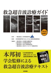 [書籍とのメール便同梱不可]送料無料/[書籍]/救急超音波診療ガイド/日本救急医学会/監修 日本救急医学会Point‐of‐Care超音波推進委員会