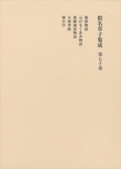 送料無料/[書籍]/假名草子集成 第70巻/柳沢昌紀大久保順子/NEOBK-2943092