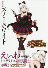 書籍 クイーンズブレイド グリムワール 鏡の魔術姫スノーホワイト 限定版 ブルーレイ付き 対戦型ビジュアルブックロストワールド の通販はau Pay マーケット ネオウィング Au Pay マーケット店