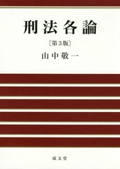 送料無料/[書籍]/刑法各論/山中敬一/著/NEOBK-1897101の通販はau PAY マーケット - ネオウィング au PAY ...
