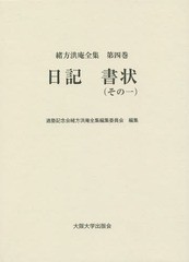 送料無料/[書籍]/日記 書状 1 (緒方洪庵全集)/緒方洪庵/〔著〕 適塾記念会緒方洪庵全集編集委員会/編集/NEOBK-1948829