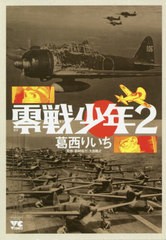 書籍 零戦少年 2 ヤングチャンピオン コミックス 葛西りいち 著 Neobk の通販はau Pay マーケット Cd Dvd Neowing