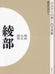 [書籍]/[オンデマンド版] 明治大正昭和 綾部 (ふるさとの想い出写真集)/綾部史談会/編/NEOBK-2684861の通販は 8,800円