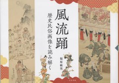 送料無料/[書籍]/風流踊/福原敏男/著/NEOBK-2845813