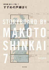 [書籍]/すずめの戸締まり (新海誠絵コンテ集)/新海誠/著/NEOBK-2880045