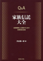 Q&A 家族信託大全 金融機関と士業者のための民事信託支援 渋谷陽一郎著 Q＆A 家族信託大全 | 渋谷 陽一郎 |本 | 通販 | Amazon