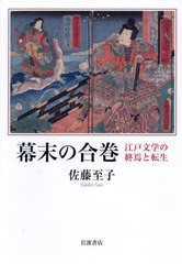 [書籍のメール便同梱は2冊まで]送料無料/[書籍]/幕末の合巻 江戸文学の終焉と転生/佐藤至子/著/NEOBK-2952117