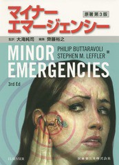 送料無料/[書籍]/マイナーエマージェンシー / 原タイトル:Minor Emergencies 原著第3版の翻訳/大滝純司/監訳 齊藤裕之/編集 PHILIPBUTTAR