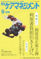 [書籍]/月刊ケアマネジメント 変わりゆく時代のケアマネジャー応援誌 第26巻第9号(2015-9)/環境新聞社/NEOBK-1859990