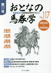 書籍のゆうメール同梱は2冊まで] [書籍] おとなの馬券学 開催単位の馬券検討参考マガジン No.117 ミデアム出版社 NEOBK-1939958