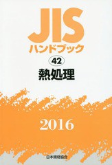 送料無料/[書籍]/熱処理 (’16 JISハンドブック 42)/日本規格協会/編集/NEOBK-1971982