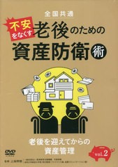 送料無料/[書籍]/老後のための資産防衛術 2 DVD (全国共通)/上地明徳/監修/NEOBK-2686294