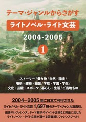 [書籍のメール便同梱は2冊まで]送料無料/[書籍]/ライトノベル・ライト文芸2004- 1 (テーマ・ジャンルからさがす)/DBジャパン/NEOBK-28383