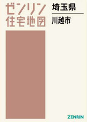 送料無料/[書籍]/埼玉県 川越市 (ゼンリン住宅地図)/ゼンリン/NEOBK-2870294の通販は