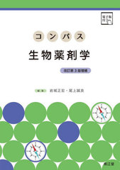 [書籍とのメール便同梱不可]送料無料有/[書籍]/コンパス生物薬剤学/岩城正宏/編集 尾上誠良/編集/NEOBK-2925638の通販は 4,860円