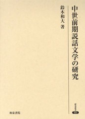 送料無料/[書籍]/中世前期説話文学の研究 (研究叢書)/鈴木和大/著/NEOBK-2950622