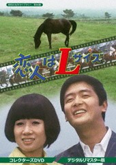 送料無料/[DVD]/昭和の名作ライブラリー 第56集 恋人はLサイズ コレクターズDVD [デジタルリマスター版]/TVドラマ/BFTD-324