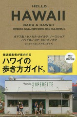 書籍のゆうメール同梱は2冊まで] [書籍] HELLO HAWAII オアフ島 ホノルル・カイルア・ノースショア ハワイ島 コナ・ヒロ・ホノカア〈シ