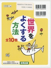 送料無料/[書籍]/世界をよくする方法 全10巻/上村雄彦/ほか編著/NEOBK-1948847 14,960円