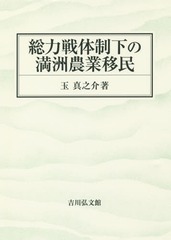 送料無料/[書籍]/総力戦体制下の満洲農業移民/玉真之介/著/NEOBK-1982519の通販は 7,667円
