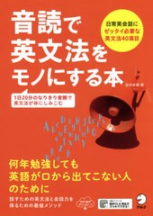 書籍のゆうメール同梱は2冊まで 書籍 音読で英文法をモノにする本 日常英会話にゼッタイ必要な英文法40項目 1日分のなりきり音読での通販はau Pay マーケット Bigsaleクーポン有 ネオウィング