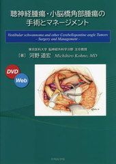 送料無料/[書籍]/聴神経腫瘍・小脳橋角部腫瘍の手術とマネー/