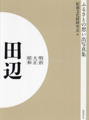 [書籍]/[オンデマンド版] 明治大正昭和 田辺 (ふるさとの想い出写真集)/紀南文化財研究会/編/NEOBK-2684855の通販は 8,800円