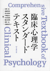 書籍]/臨床心理学スタンダードテキスト/岩壁茂/編 遠藤利彦/編 黒木俊秀/